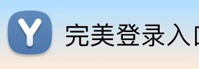 完美登录入口 logo